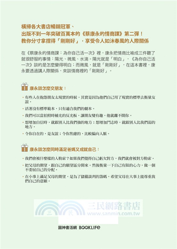 蔡康永的情商課02：因為這是你的人生