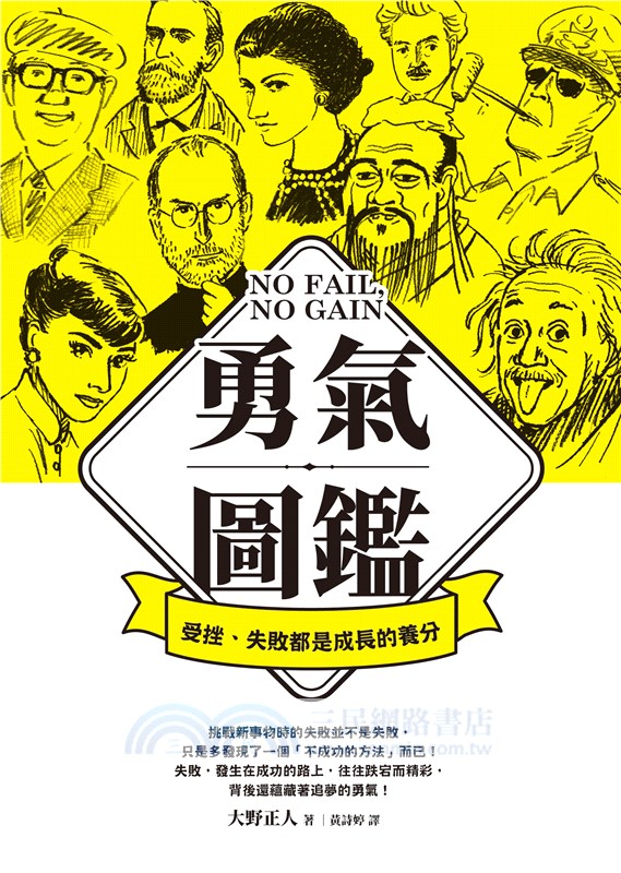 勇氣圖鑑：受挫、失敗都是成長的養分