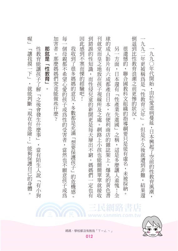 媽媽，學校都沒有教我「性」：這樣引導孩子保護自己、尊重生命