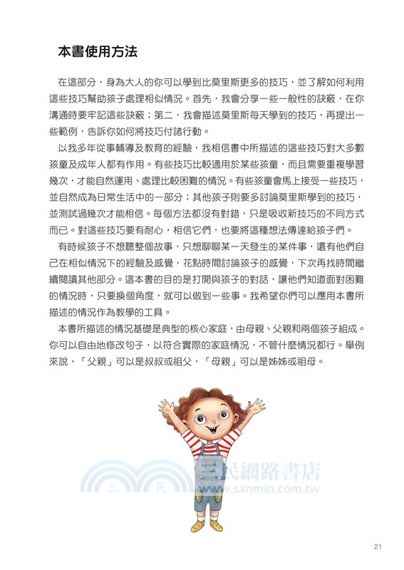 莫里斯不煩了：7天引導孩子排除恐懼、焦慮等壞情緒