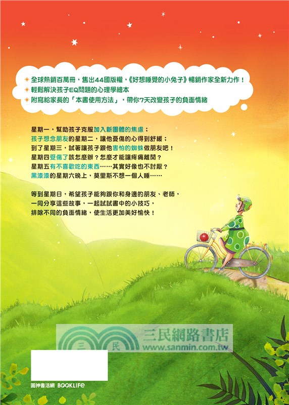 莫里斯不煩了：7天引導孩子排除恐懼、焦慮等壞情緒