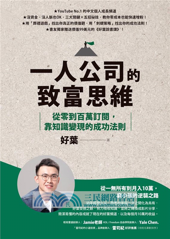 一人公司的致富思維：從零到百萬訂閱，靠知識變現的成功法則