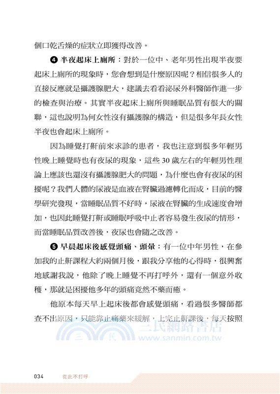 從此不打呼：耳鼻喉科醫師親傳，免開刀、免呼吸器自療秘笈大公開