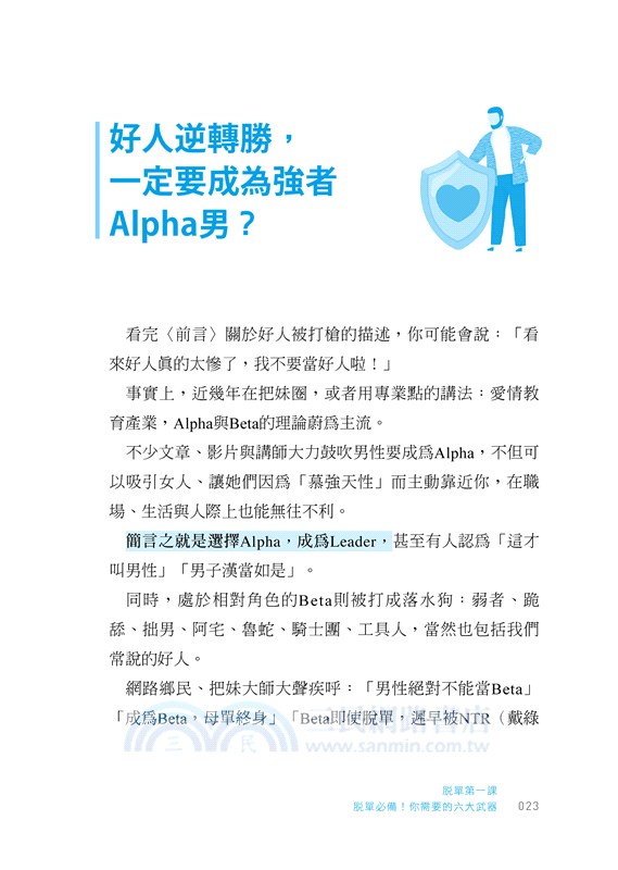 一出手脫單又脫魯：從撩妹、見面到正式交往，必備六大武器X五大管道