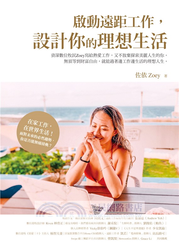 啟動遠距工作，設計你的理想生活