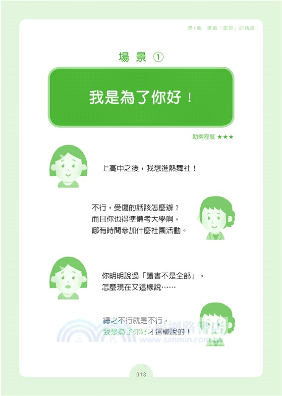 這些話，就是言語勒索：10歲起就該懂！29個場景帶你識破並適度反擊