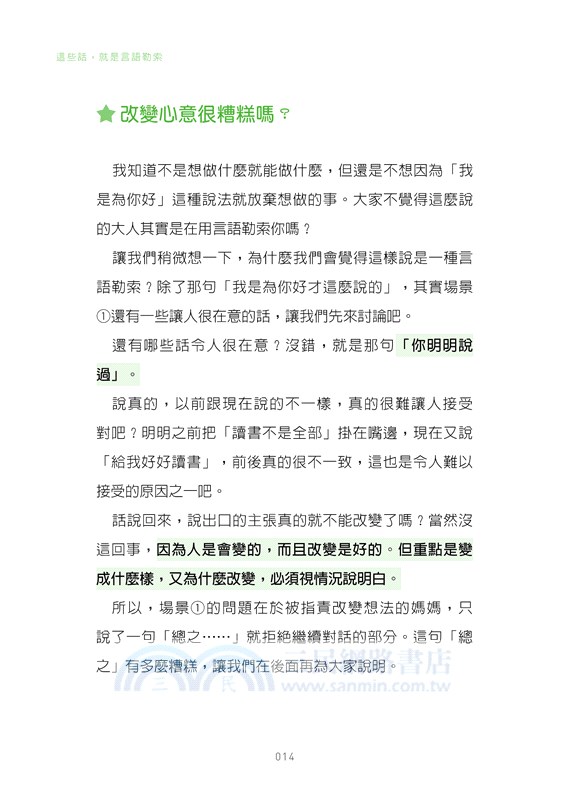 這些話，就是言語勒索：10歲起就該懂！29個場景帶你識破並適度反擊