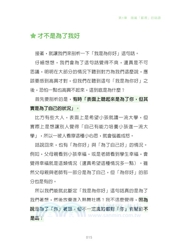 這些話，就是言語勒索：10歲起就該懂！29個場景帶你識破並適度反擊