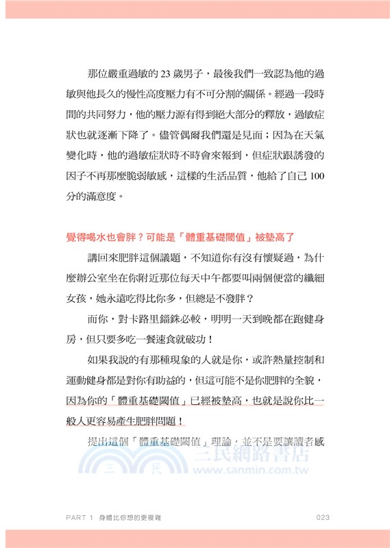 其實你胖得很冤枉：家醫科女醫師教你重啟健康體重基礎閾值，身體自然瘦