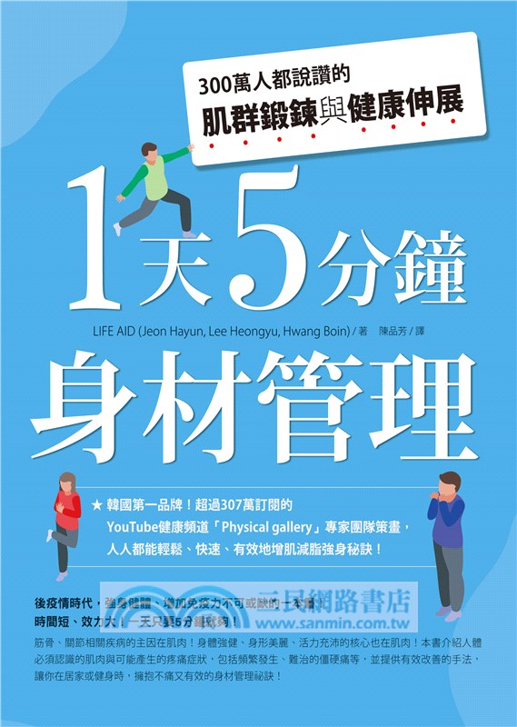 1天5分鐘身材管理：300萬人都說讚的肌群鍛鍊與健康伸展