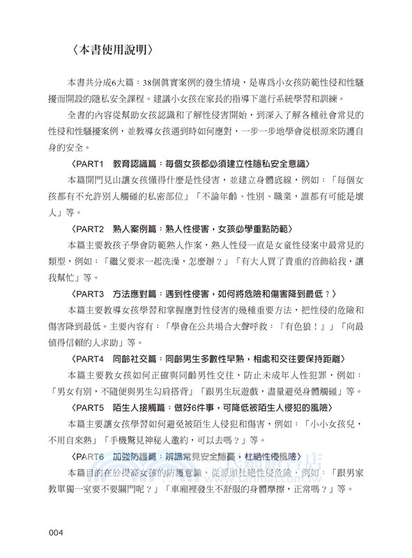 【圖解】女孩的安全教育課：面對38個危險情境，這樣保護自己