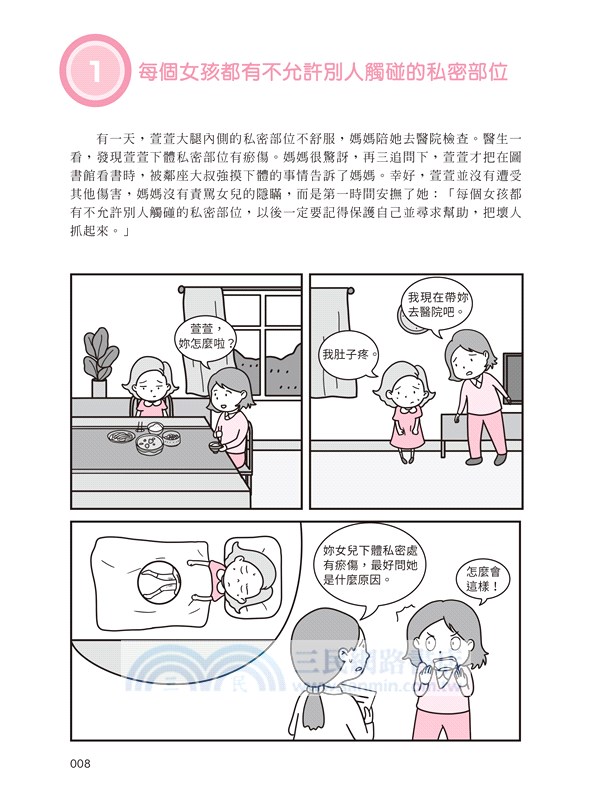 【圖解】女孩的安全教育課：面對38個危險情境，這樣保護自己