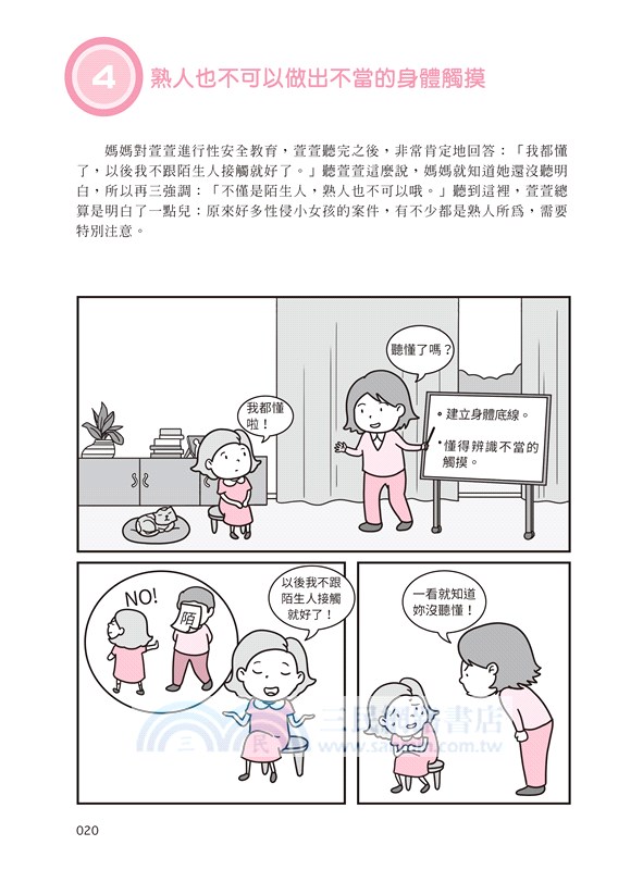 【圖解】女孩的安全教育課：面對38個危險情境，這樣保護自己