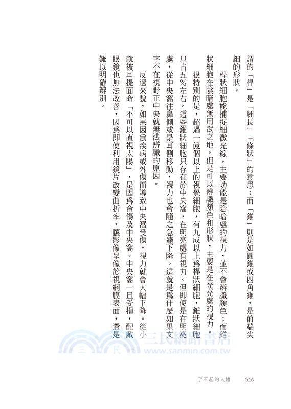 了不起的人體：如此精妙，如此有趣，說不定還能救你一命