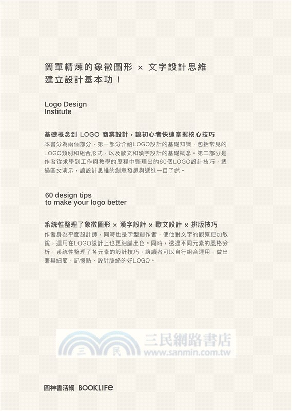 LOGO設計研究所：更有亮點的60個技巧