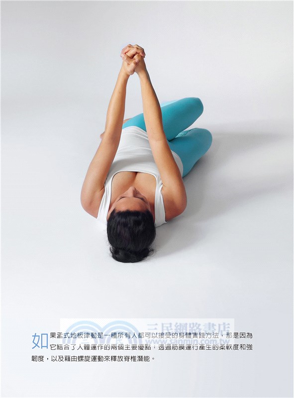 筋膜律動的非凡力量：告別全身疼痛，讓脊椎、肌肉、筋膜無比和諧