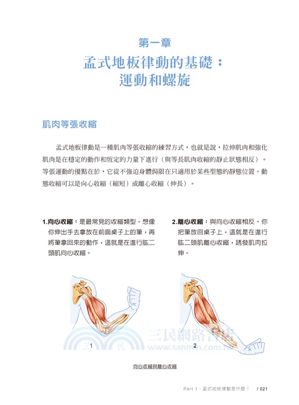 筋膜律動的非凡力量：告別全身疼痛，讓脊椎、肌肉、筋膜無比和諧