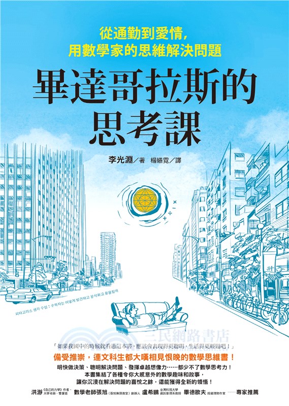 畢達哥拉斯的思考課：從通勤到愛情，用數學家的思維解決問題