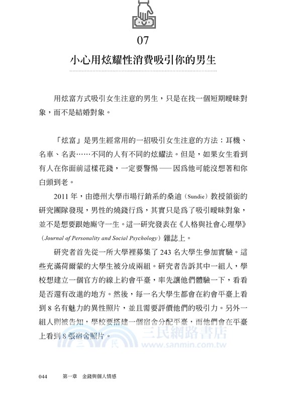 你不可不知的關於金錢的那些事：顛覆常識的金錢心理學