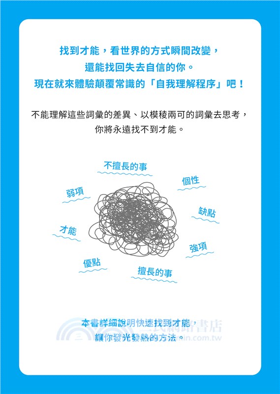 世界最簡單的才能發現法：找到一生受用的自信與自我理解