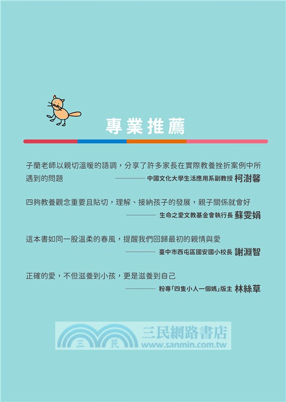 四夠教養法，養出溫暖聰明的孩子