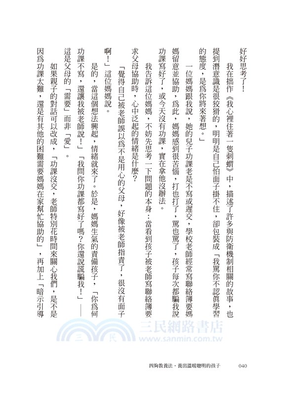 四夠教養法，養出溫暖聰明的孩子