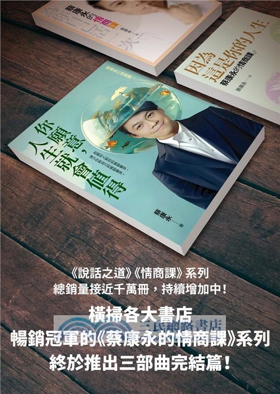 蔡康永的情商課03：你願意，人生就會值得