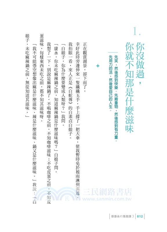 蔡康永的情商課03：你願意，人生就會值得