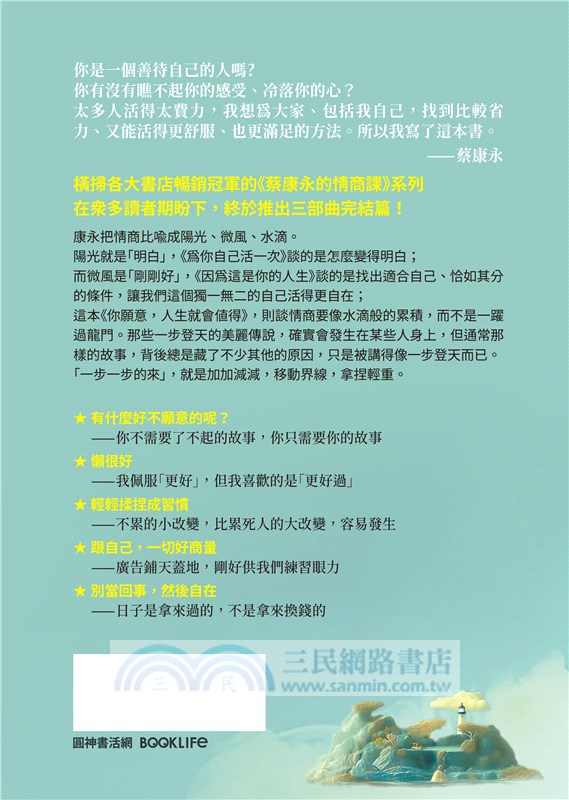 蔡康永的情商課03：你願意，人生就會值得