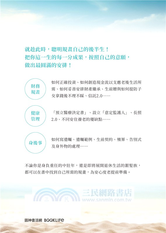 不擔憂的後半生：聰明規畫財務、健康、身後事，好命退休不是夢