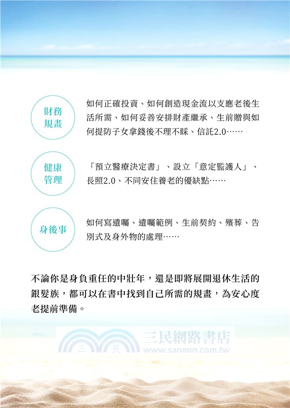 不擔憂的後半生：聰明規畫財務、健康、身後事，好命退休不是夢