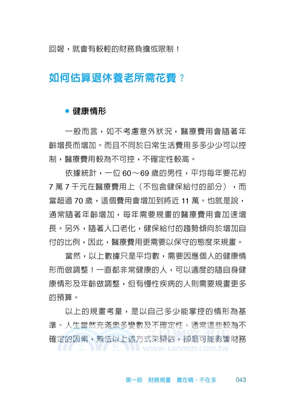 不擔憂的後半生：聰明規畫財務、健康、身後事，好命退休不是夢