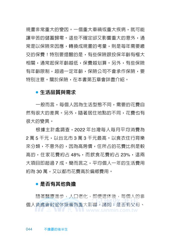 不擔憂的後半生：聰明規畫財務、健康、身後事，好命退休不是夢