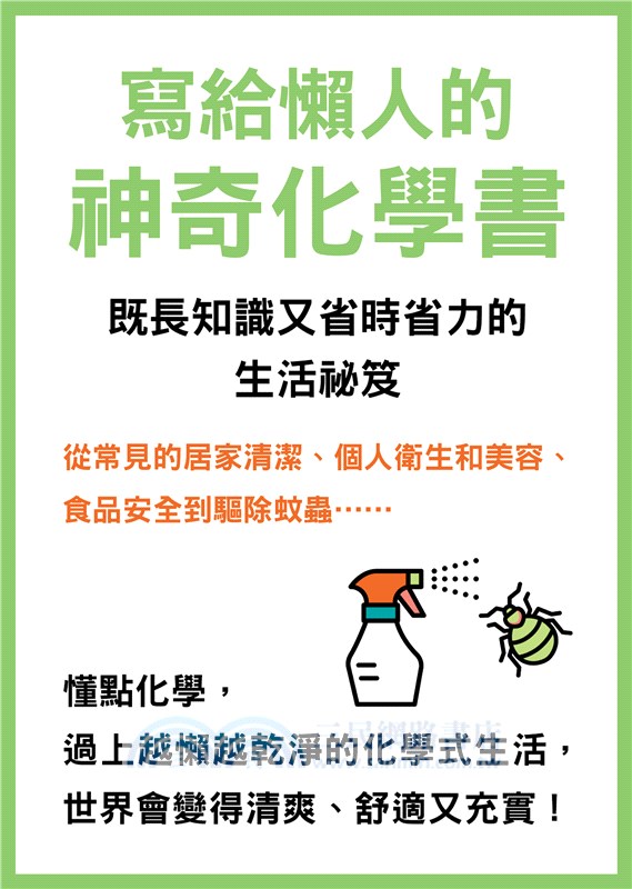 寫給懶人的神奇化學書：既長知識又省時省力的生活祕笈