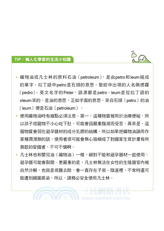 寫給懶人的神奇化學書：既長知識又省時省力的生活祕笈