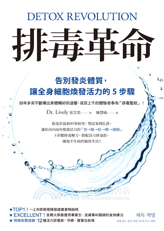 排毒革命：告別發炎體質，讓全身細胞煥發活力的5步驟