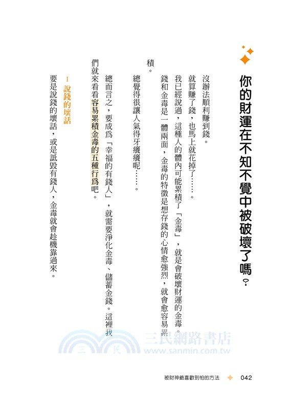 被財神爺喜歡到怕的方法：淨化金毒、史上最簡單的開運增財術