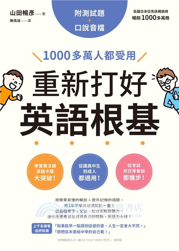 重新打好英語根基：1000多萬人都受用【附測試題+口說音檔】
