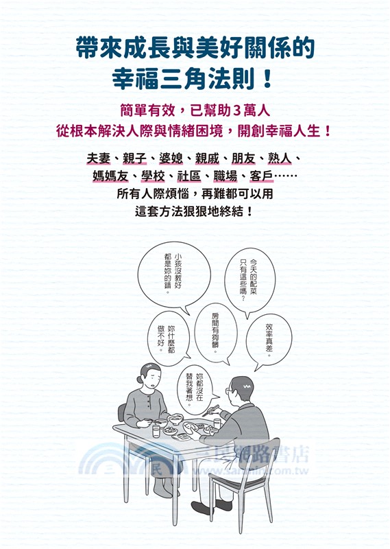 逆轉不和諧人際關係，從此難受、痛苦全數終結！