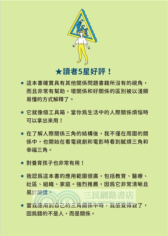 逆轉不和諧人際關係，從此難受、痛苦全數終結！