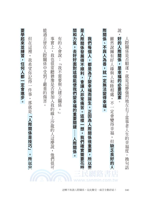 逆轉不和諧人際關係，從此難受、痛苦全數終結！
