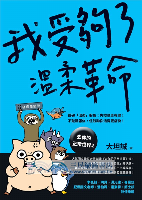 去你的正常世界02：我受夠了溫柔革命