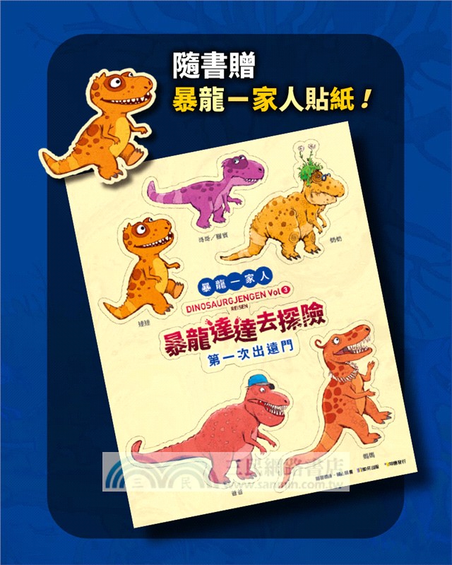 暴龍達達去探險03：第一次出遠門