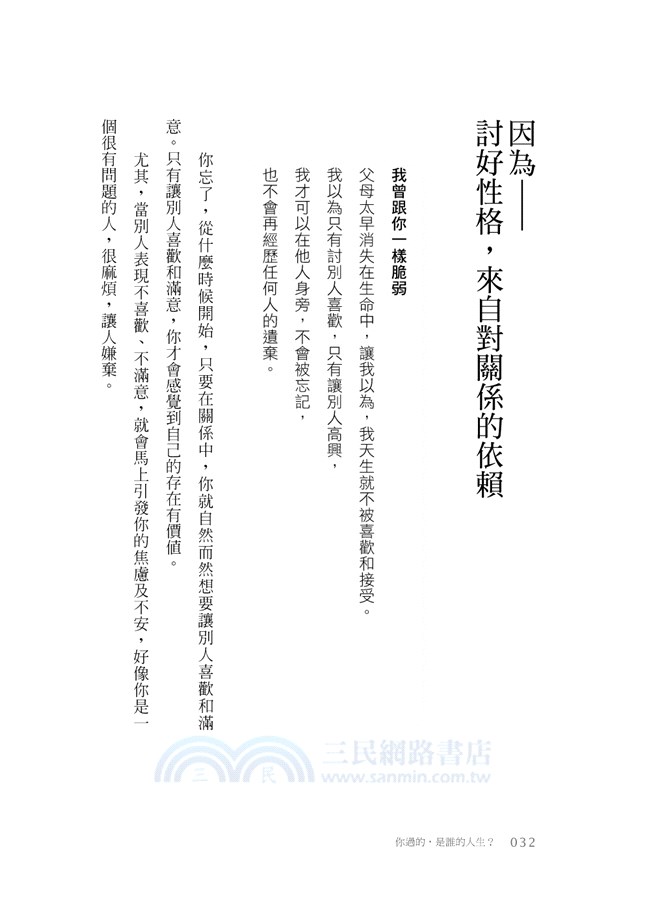 你過的，是誰的人生？：如實長出生命力量的5種鍛鍊