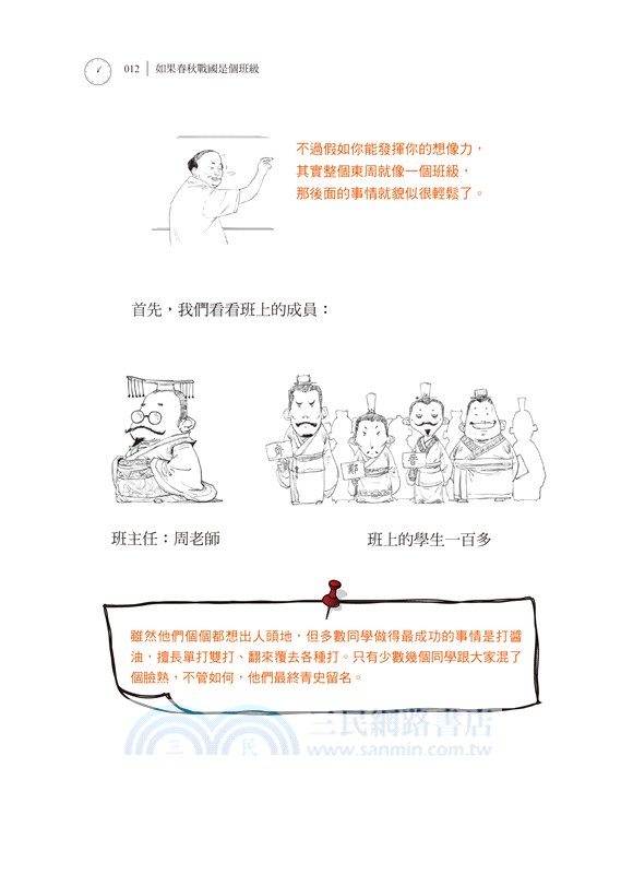 半小時漫畫中國史01：如果春秋戰國是個班級