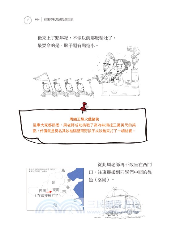 半小時漫畫中國史01：如果春秋戰國是個班級