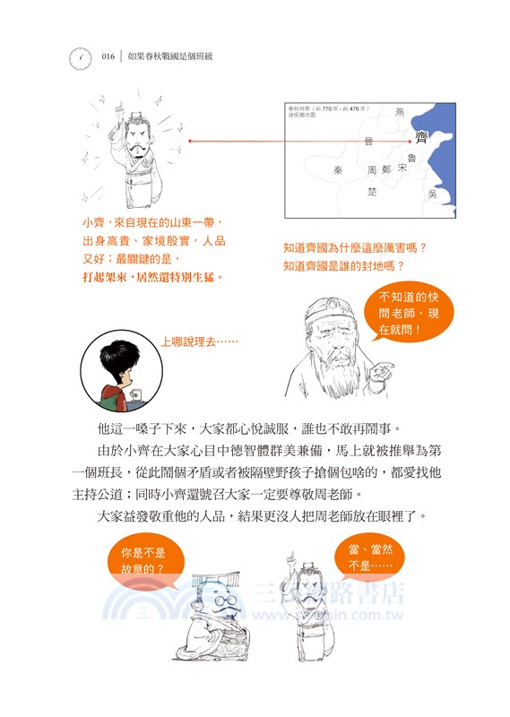 半小時漫畫中國史01：如果春秋戰國是個班級