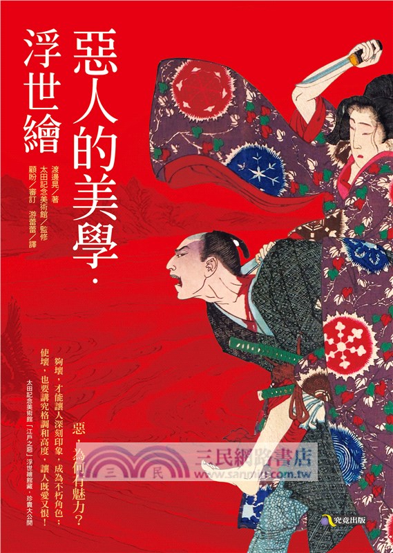 惡人的美學．浮世繪