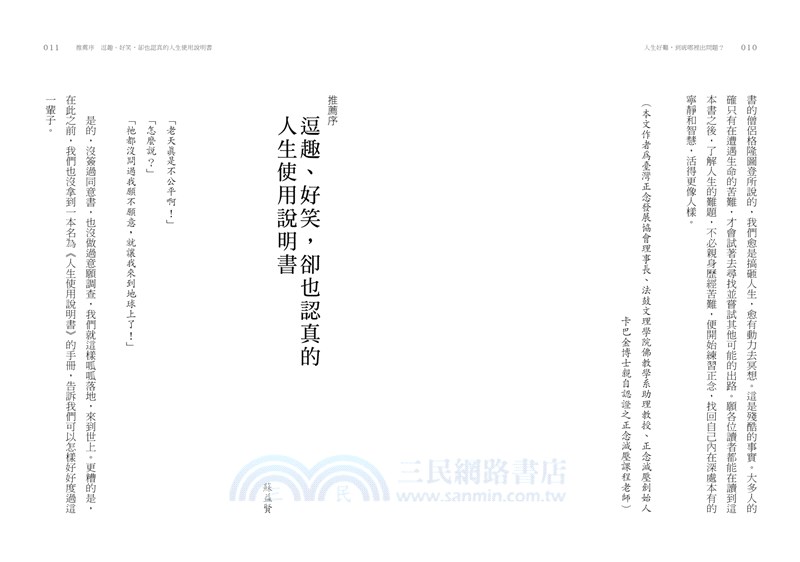 人生好難，到底哪裡出問題：喜劇演員×僧侶×科學家如是說