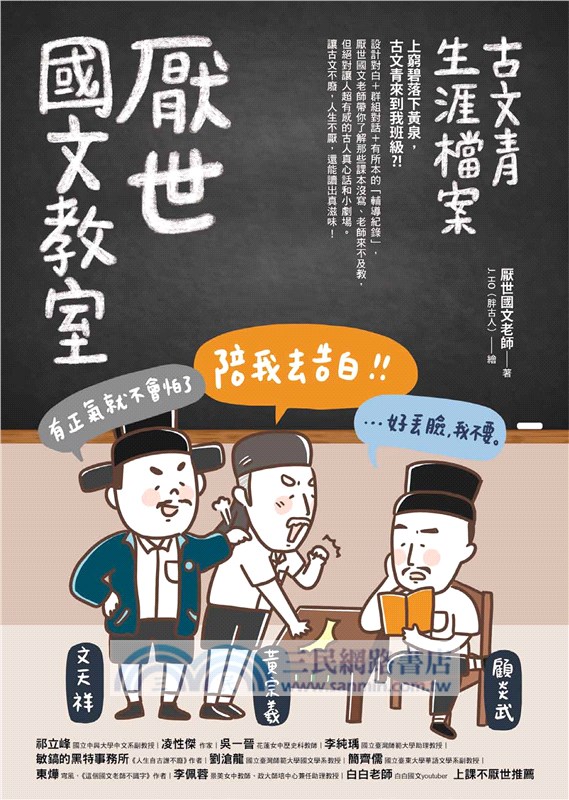 厭世國文教室 古文青生涯檔案 三民網路書店